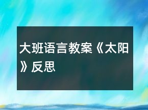 大班語言教案《太陽》反思