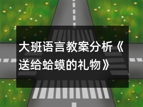 大班語言教案分析《送給蛤蟆的禮物》