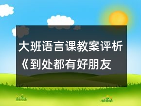 大班語言課教案評析《到處都有好朋友》