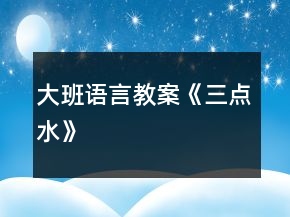 大班語言教案《三點(diǎn)水》
