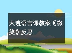 大班語言課教案《微笑》反思
