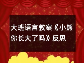 大班語言教案《小熊你長大了嗎》反思