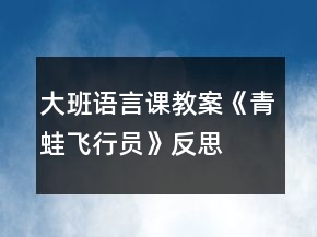 大班語言課教案《青蛙飛行員》反思