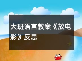 大班語(yǔ)言教案《放電影》反思
