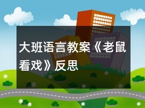大班語言教案《老鼠看戲》反思