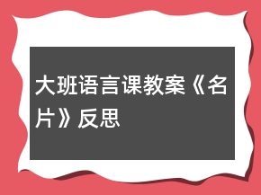 大班語言課教案《名片》反思
