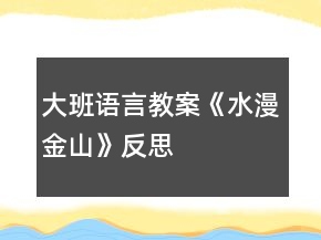 大班語(yǔ)言教案《水漫金山》反思