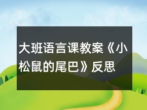 大班語言課教案《小松鼠的尾巴》反思