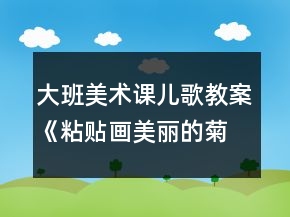 大班美術課兒歌教案《粘貼畫美麗的菊花》反思