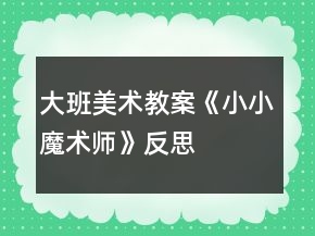 大班美術(shù)教案《小小魔術(shù)師》反思