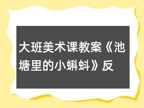 大班美術(shù)課教案《池塘里的小蝌蚪》反思