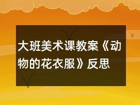 大班美術(shù)課教案《動(dòng)物的花衣服》反思