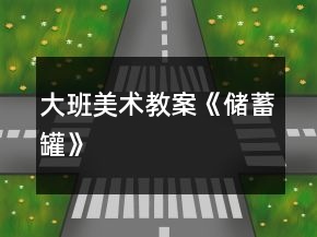 大班美術教案《儲蓄罐》
