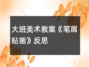 大班美術(shù)教案《筆屑貼畫(huà)》反思