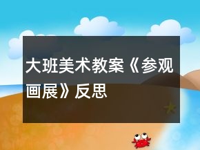 大班美術(shù)教案《參觀畫展》反思