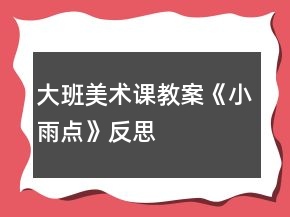 大班美術課教案《小雨點》反思