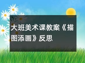 大班美術(shù)課教案《描圖添畫》反思