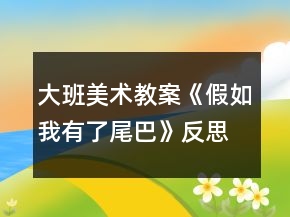 大班美術(shù)教案《假如我有了尾巴》反思