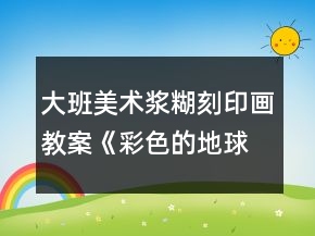 大班美術漿糊刻印畫教案《彩色的地球》反思