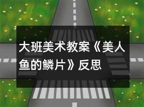 大班美術(shù)教案《美人魚的鱗片》反思