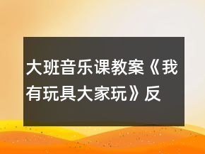 大班音樂課教案《我有玩具大家玩》反思