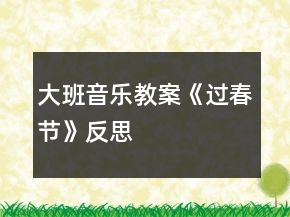 大班音樂(lè)教案《過(guò)春節(jié)》反思
