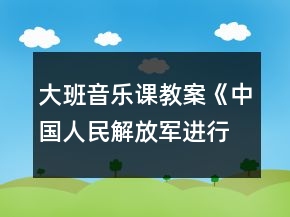 大班音樂課教案《中國人民解放軍進行曲》反思