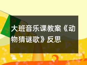 大班音樂課教案《動物猜謎歌》反思