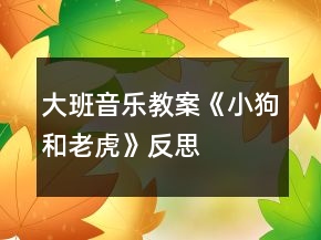 大班音樂(lè)教案《小狗和老虎》反思