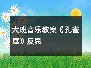 大班音樂教案《孔雀舞》反思