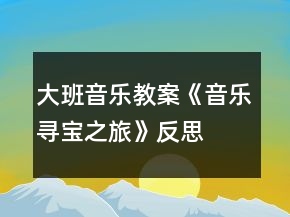 大班音樂(lè)教案《音樂(lè)尋寶之旅》反思