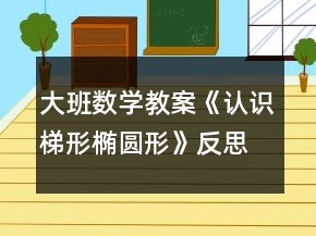大班數(shù)學(xué)教案《認(rèn)識(shí)梯形橢圓形》反思