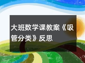大班數(shù)學(xué)課教案《吸管分類》反思