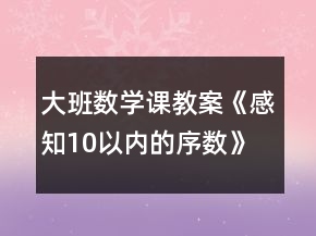 大班數學課教案《感知10以內的序數》反思