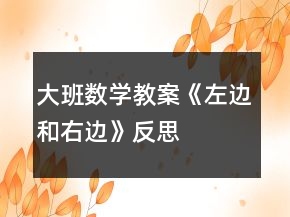 大班數(shù)學教案《左邊和右邊》反思