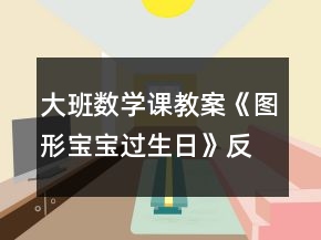 大班數(shù)學(xué)課教案《圖形寶寶過生日》反思