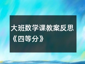 大班數(shù)學(xué)課教案反思《四等分》