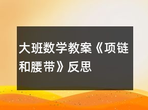 大班數(shù)學(xué)教案《項(xiàng)鏈和腰帶》反思