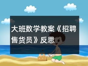 大班數(shù)學(xué)教案《招聘售貨員》反思