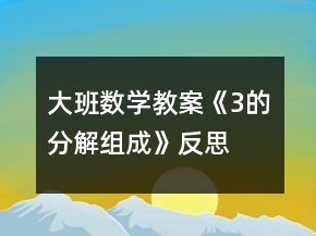 大班數(shù)學教案《3的分解組成》反思