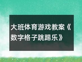 大班體育游戲教案《數(shù)字格子跳踢樂(lè)》反思