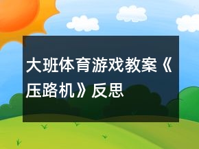 大班體育游戲教案《壓路機(jī)》反思