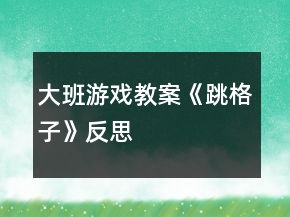 大班游戲教案《跳格子》反思