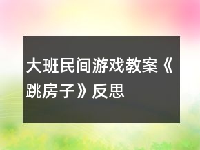 大班民間游戲教案《跳房子》反思