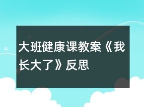 大班健康課教案《我長(zhǎng)大了》反思