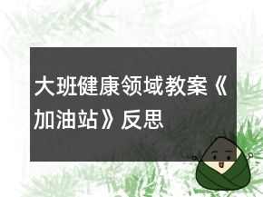 大班健康領(lǐng)域教案《加油站》反思