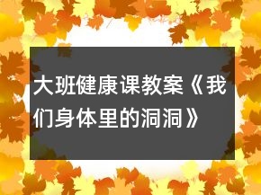 大班健康課教案《我們身體里的洞洞》反思