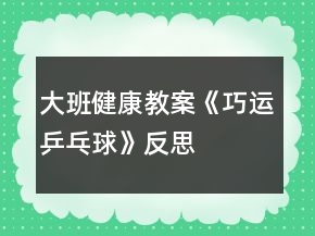 大班健康教案《巧運乒乓球》反思