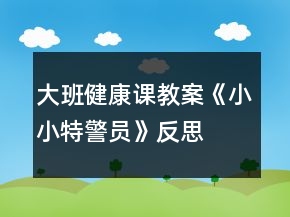 大班健康課教案《小小特警員》反思