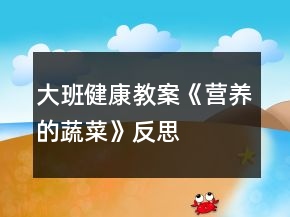 大班健康教案《營養(yǎng)的蔬菜》反思